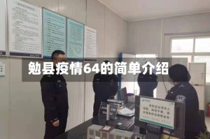勉县疫情64的简单介绍