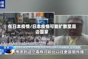 在日本疫情/日本疫情可能扩散至周边国家