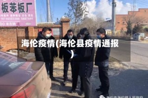 海伦疫情(海伦县疫情通报)