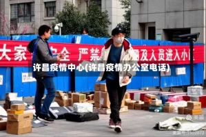 许昌疫情中心(许昌疫情办公室电话)