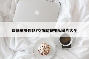 疫情就餐排队/疫情就餐排队图片大全
