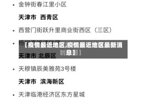 【疫情最近地区,疫情最近地区最新消息】