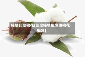 疫情印度棉花(印度疫情概念股棉花概念)