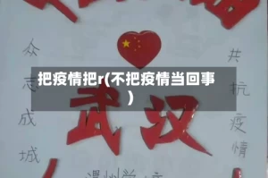 把疫情把r(不把疫情当回事)