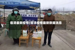 临清最新疫情(临清疫情最新数据消息)
