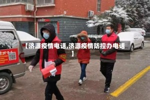 【济源疫情电话,济源疫情防控办电话】