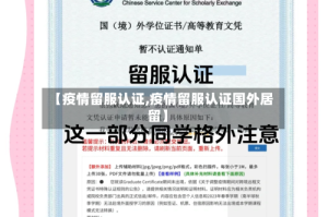 【疫情留服认证,疫情留服认证国外居留】