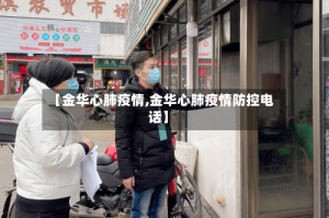 【金华心肺疫情,金华心肺疫情防控电话】