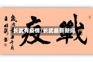 长武有疫情/长武最新新闻