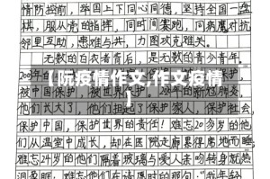 【阮疫情作文,作文疫情】