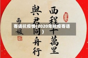 寄语抗疫情(2020年抗疫寄语)