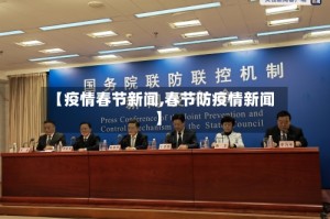 【疫情春节新闻,春节防疫情新闻】