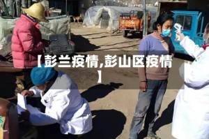【彭兰疫情,彭山区疫情】