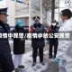 疫情中民警/疫情中的公安民警