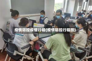 疫情防控疫情行程(疫情防控行程图)