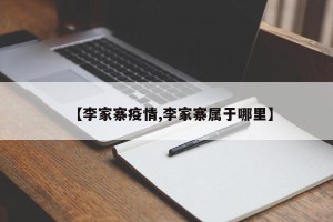【李家寨疫情,李家寨属于哪里】