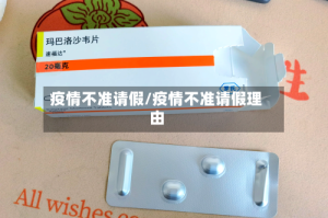 疫情不准请假/疫情不准请假理由