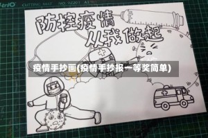 疫情手抄画(疫情手抄报一等奖简单)
