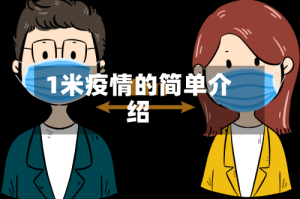 1米疫情的简单介绍