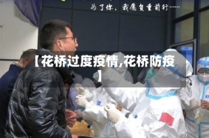 【花桥过度疫情,花桥防疫】