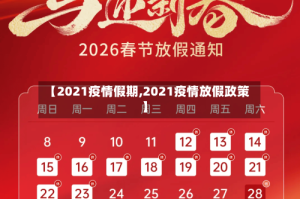 【2021疫情假期,2021疫情放假政策】