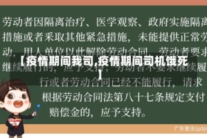 【疫情期间我司,疫情期间司机饿死】