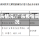 疫情广东情况/广东疫情具体情况