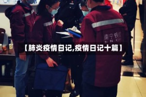 【肺炎疫情日记,疫情日记十篇】