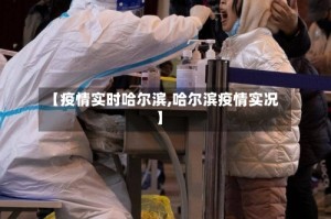 【疫情实时哈尔滨,哈尔滨疫情实况】