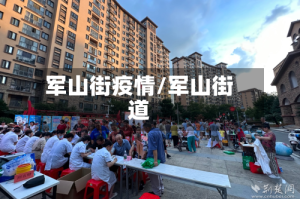 军山街疫情/军山街道