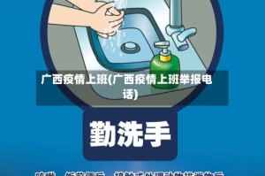 广西疫情上班(广西疫情上班举报电话)