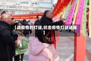 【战疫情的灯谜,抗击疫情灯谜谜底】