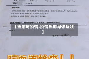 【焦虑与疫情,疫情焦虑身体症状】