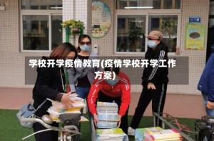 学校开学疫情教育(疫情学校开学工作方案)