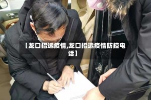 【龙口招远疫情,龙口招远疫情防控电话】