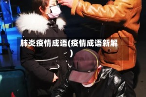 肺炎疫情成语(疫情成语新解)