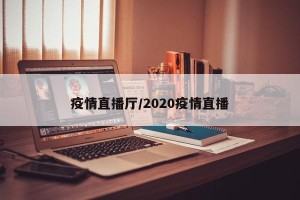 疫情直播厅/2020疫情直播