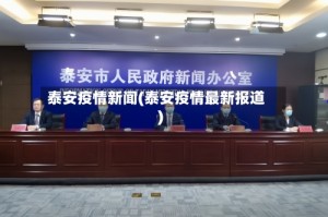 泰安疫情新闻(泰安疫情最新报道)