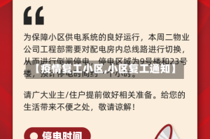 【疫情复工小区,小区复工通知】