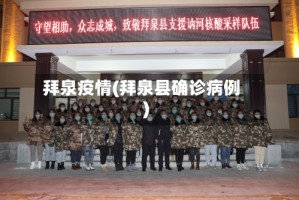 拜泉疫情(拜泉县确诊病例)