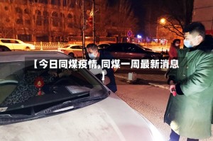 【今日同煤疫情,同煤一周最新消息】