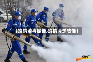 【疫情消毒感悟,疫情消杀感悟】