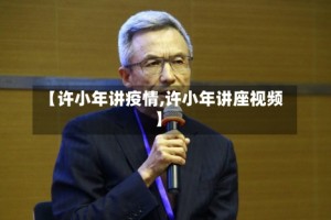 【许小年讲疫情,许小年讲座视频】