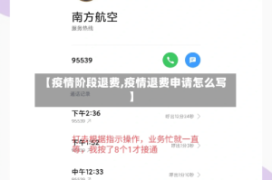 【疫情阶段退费,疫情退费申请怎么写】