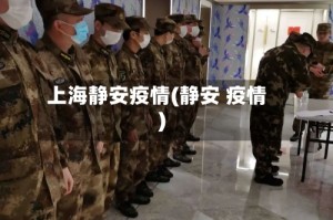 上海静安疫情(静安 疫情)