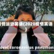 疫情运动英语(2020疫情英语)