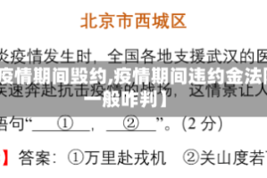 【疫情期间毁约,疫情期间违约金法院一般咋判】