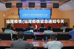 汕尾疫情(汕尾疫情紧急通知今天)