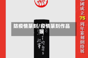 防疫情篆刻/疫情篆刻作品展