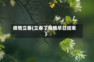 疫情立春(立春了疫情早日结束)